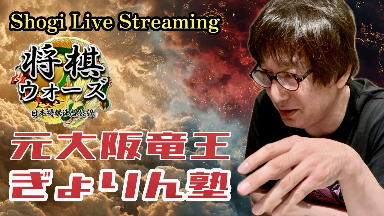 【将棋ウォーズ】20260222「元大阪竜王ぎょりん塾」