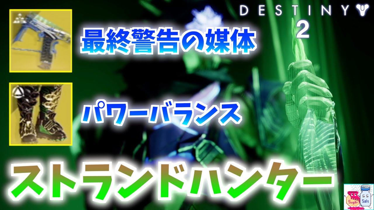 【DESTINY2/デスティニー2】ストランドハンタービルド紹介！最終警告媒体＆パワーバランス【ゲーム解説】