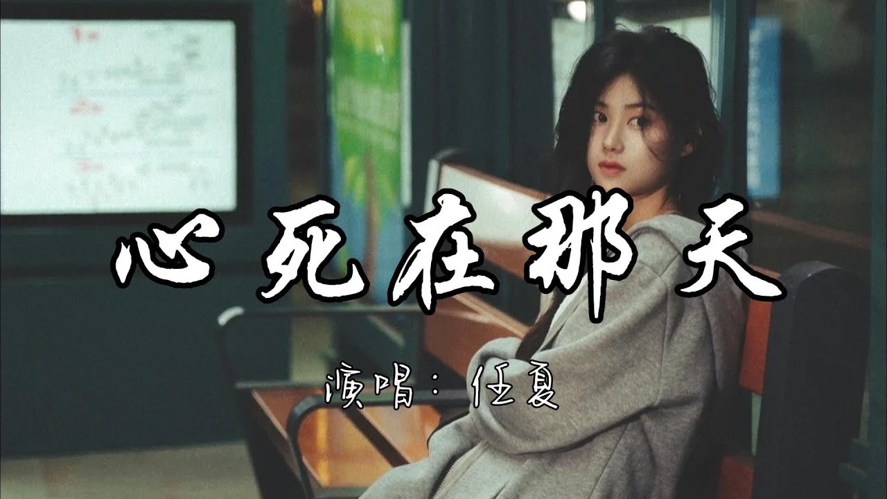任夏 - 心死在那天『心死在一瞬间 在你离我而去的那天。』『动态歌词MV』#新歌更新 #伤感音乐 #推荐好听的歌曲