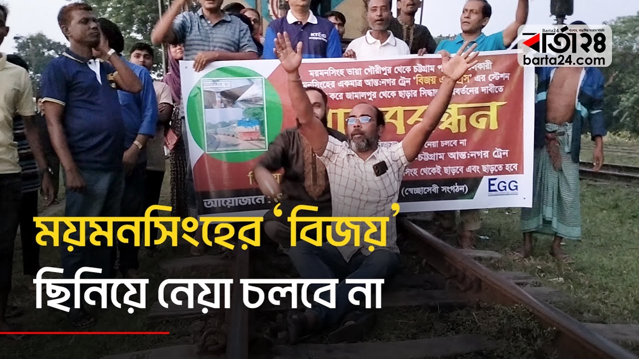 ময়মনসিংহের 'বিজয়' ছিনিয়ে নেয়া চলবে না | Mymensingh | Train