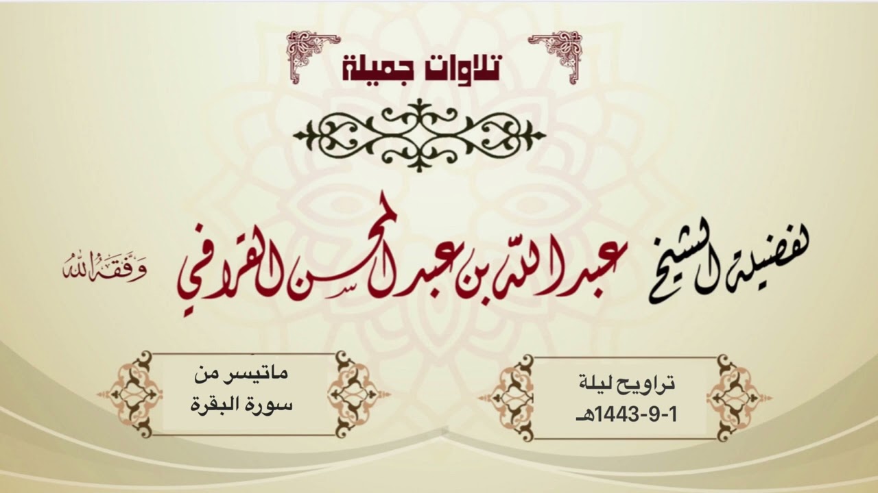 بداية مميزة وأداء بديع لأول ليلة من رمضان 1443هـ للشيخ د. عبدالله القرافي | تلاوة من سورة البقرة