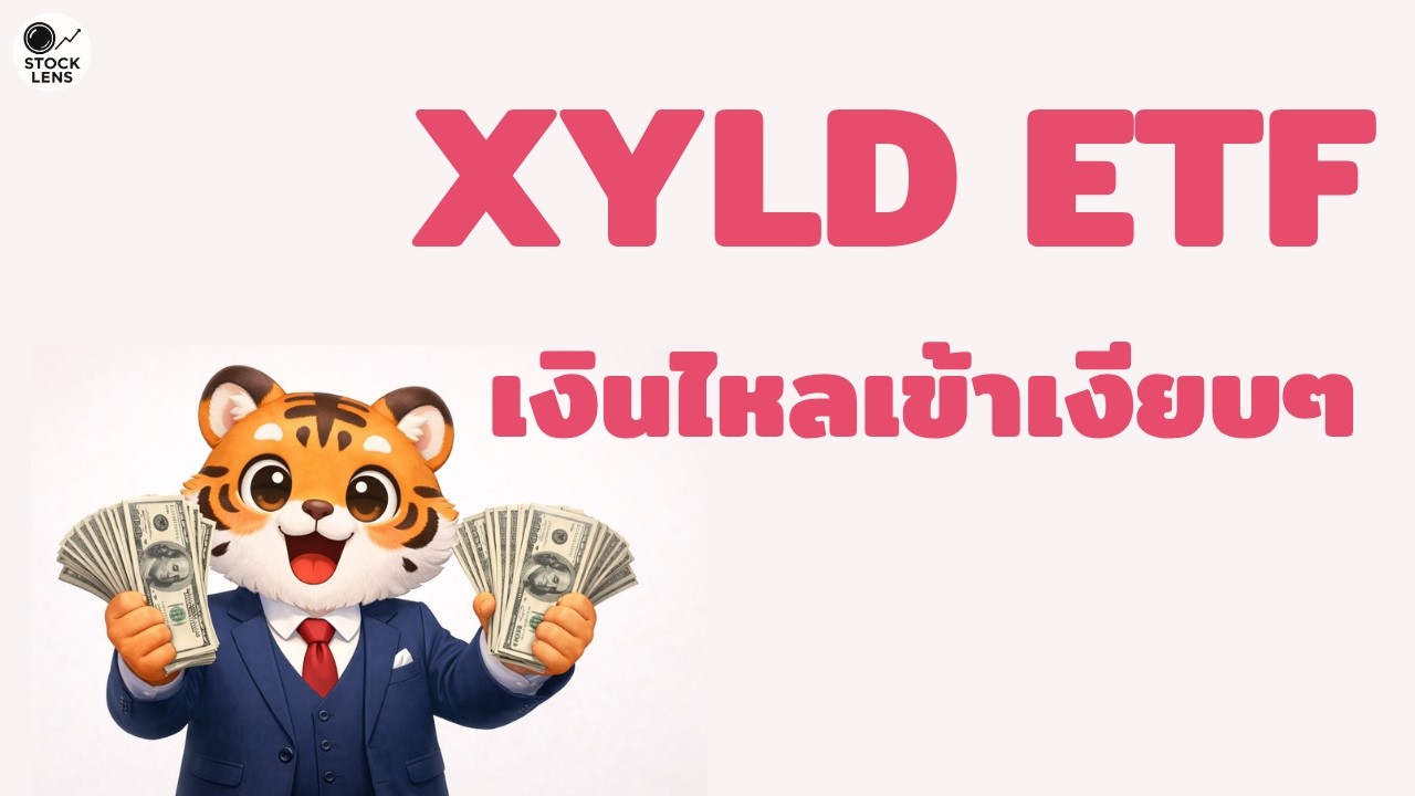 ETF จ่ายปันผลทุกเดือน&hellip;คนส่วนใหญ่ยังไม่รู้ (XYLD)