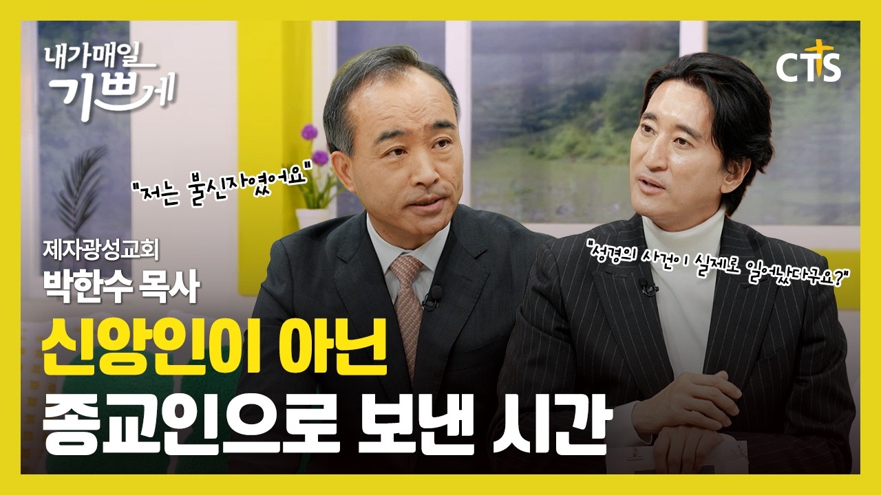 신앙인이 아닌 종교인으로 보낸 시간 | 제자광성교회 박한수목사ㅣ내가매일기쁘게