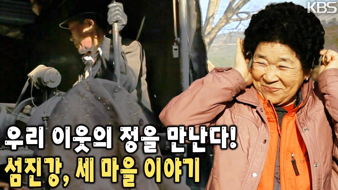 섬진강과 함께 살아가는 세 마을에서 소박하고 순수하게 살아가는 우리의 고향 이야기 [KBS 20120122 방송]