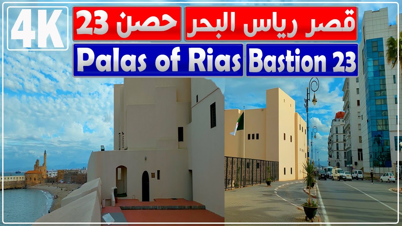 جولة في قصر رؤساء البحر حصن 23 القصبة الجزائر العاصمة | مركز الفنون والثقافة في قصر رياس البحر حصن23