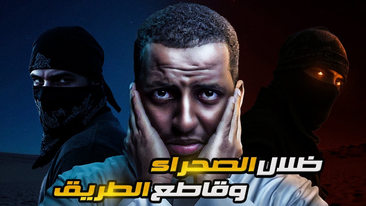 ظلال الصحراء وقاطع الطريق 👹 قصة يوسف