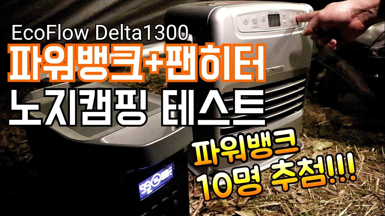 파워뱅크로 팬히터 몇시간 가능할까?/안전하고 따뜻한 동계캠핑을 위한 장비/에코플로우 델타1300