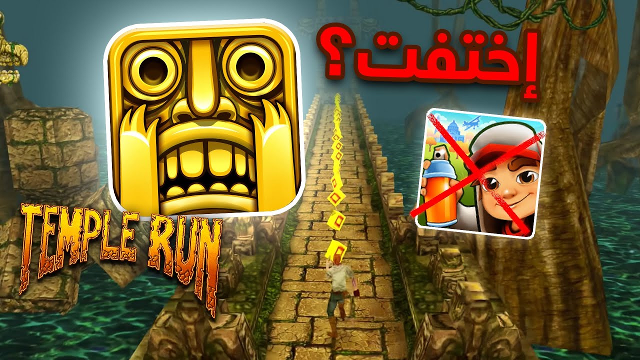 ليش إختفت لعبة تمبل رن ؟ .. أشهر لعبة جوال في التاريخ !! Temple run