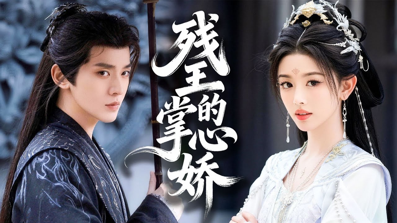 Родился отверженной, унижен на свадьбе, вышла за принца-инвалида — он влюбился!