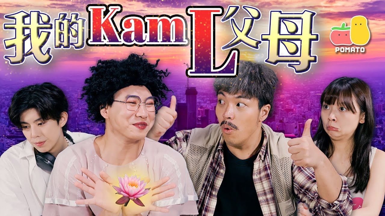 【谷】我們這一家🏡我的KAML 父母｜Pomato 小薯茄