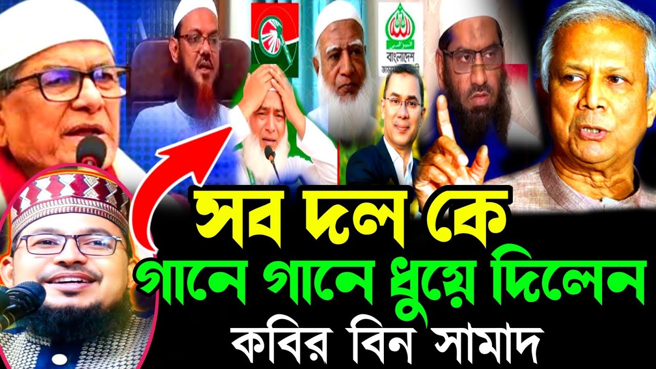 কোনো ইমাম || ডক্টর শান্তি দিতে পারবে না। আল্লাহ যদি না চান!!গানে ধুয়ে দিলেন সব দল কে কবির বিন সামাদ