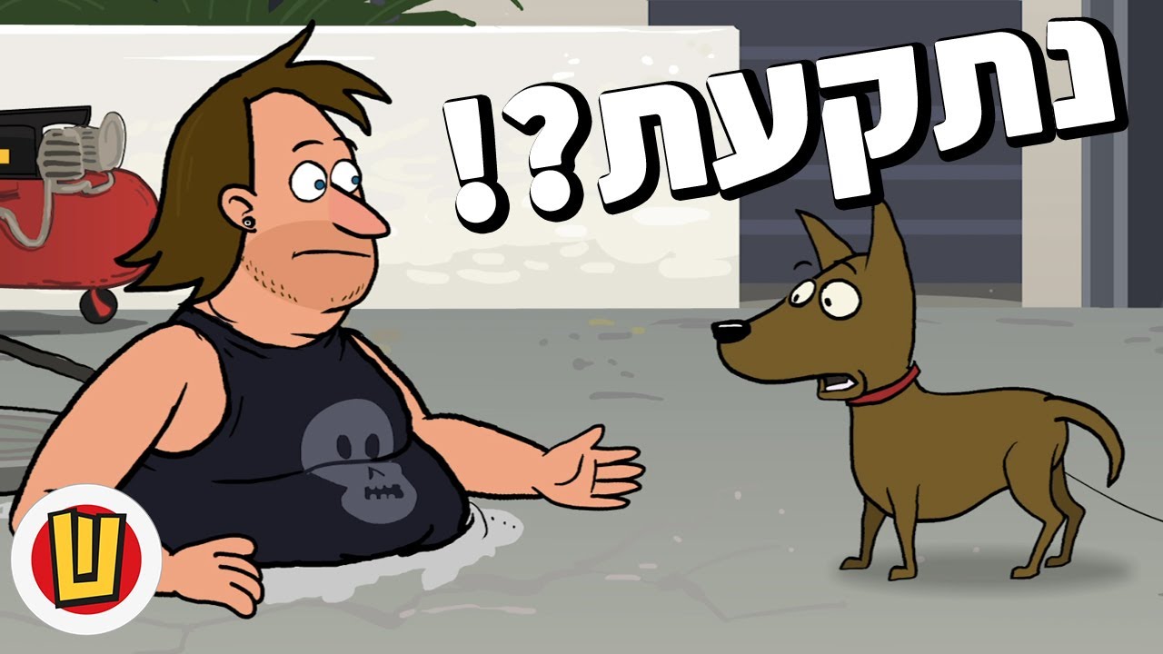 מוקי מציל את המצב!