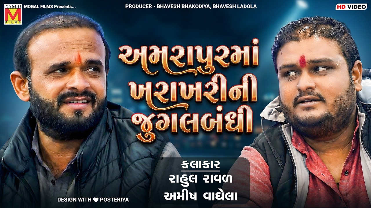 અમરાપુરમાં ખરાખરીની જુગલબંધી | Amish Vaghela | Rahul Raval | Santvani | Jugalbandhi | Amrapur