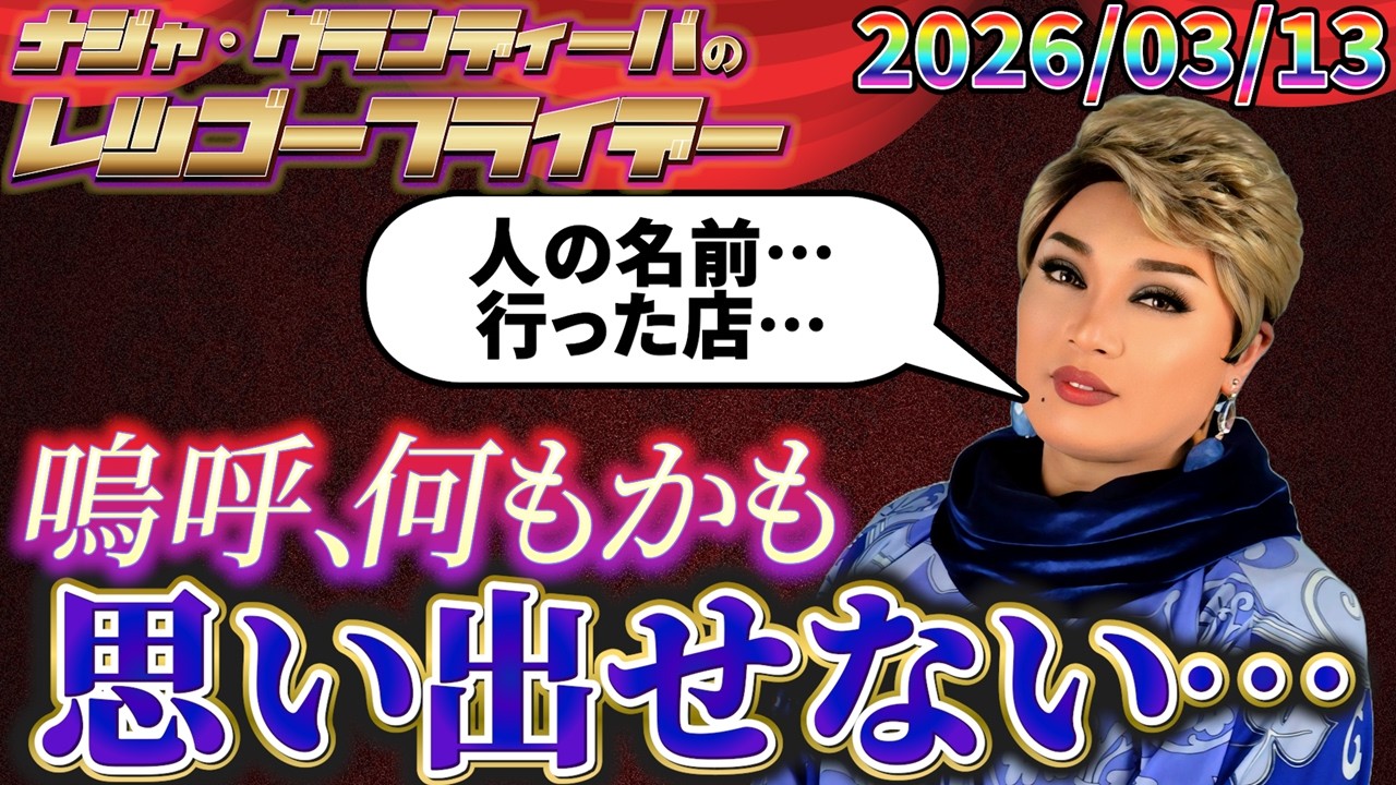 人の名前、店の名前、嗚呼、何もかも思い出せない… 2026.03.13 ナジャ・グランディーバのレツゴーフライデー #256
