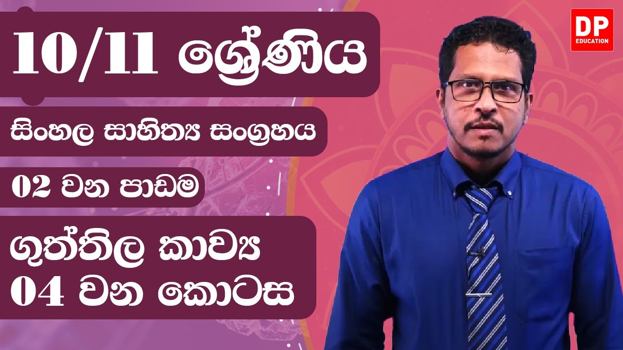 02 වන පාඩම - ගුත්තිල කාව්‍ය  - 04 වන කොටස | 10 / 11 ශ්‍රේණි සිංහල සාහිත්‍ය සංග්‍රහය