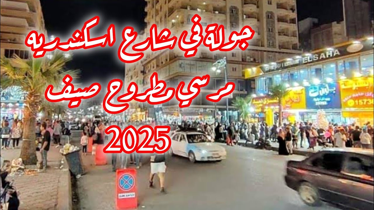 جولة في شارع اسكندريه مرسي مطروح وعلم الروم ومكان محمصة النصر الأصلية 🍿