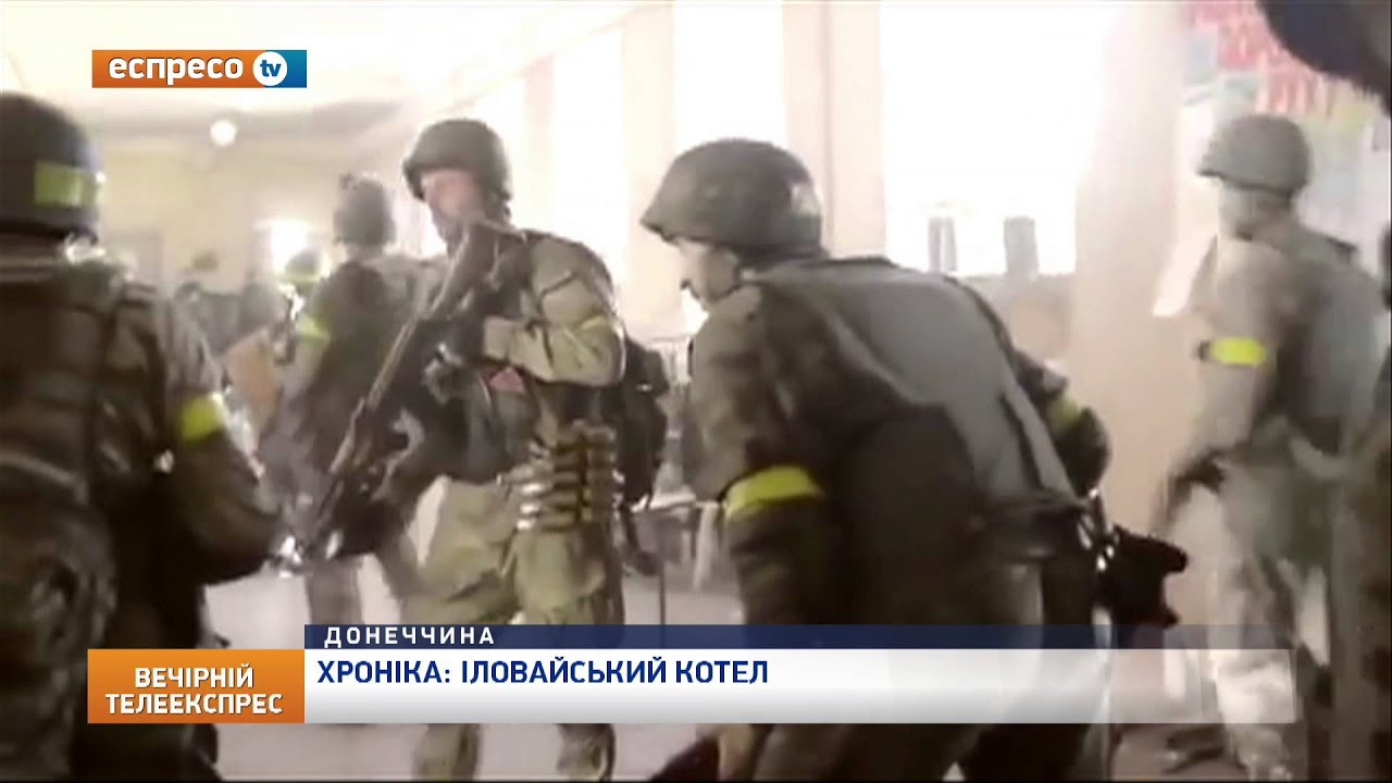 Хроніка: Іловайський котел