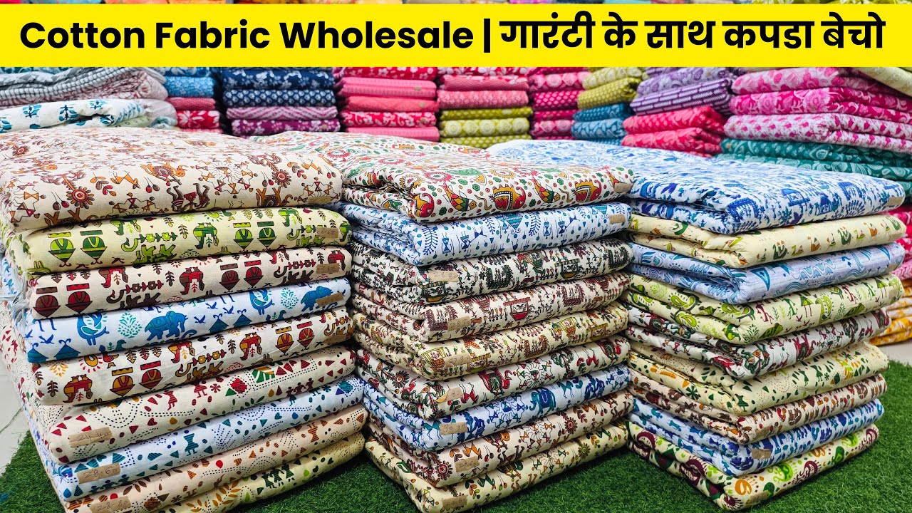इससे अच्छा और सस्ता कहीं नहीं मिलेगा | COTTON FABRIC WHOLESALE MARKET SURAT | FABRIC WHOLESALE SURAT