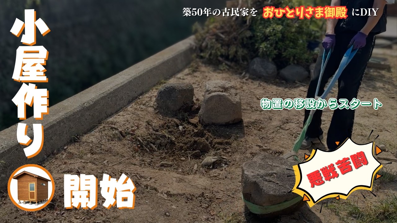 【小屋作りプロジェクト】#01　準備段階から大苦戦　古民家DIY#55