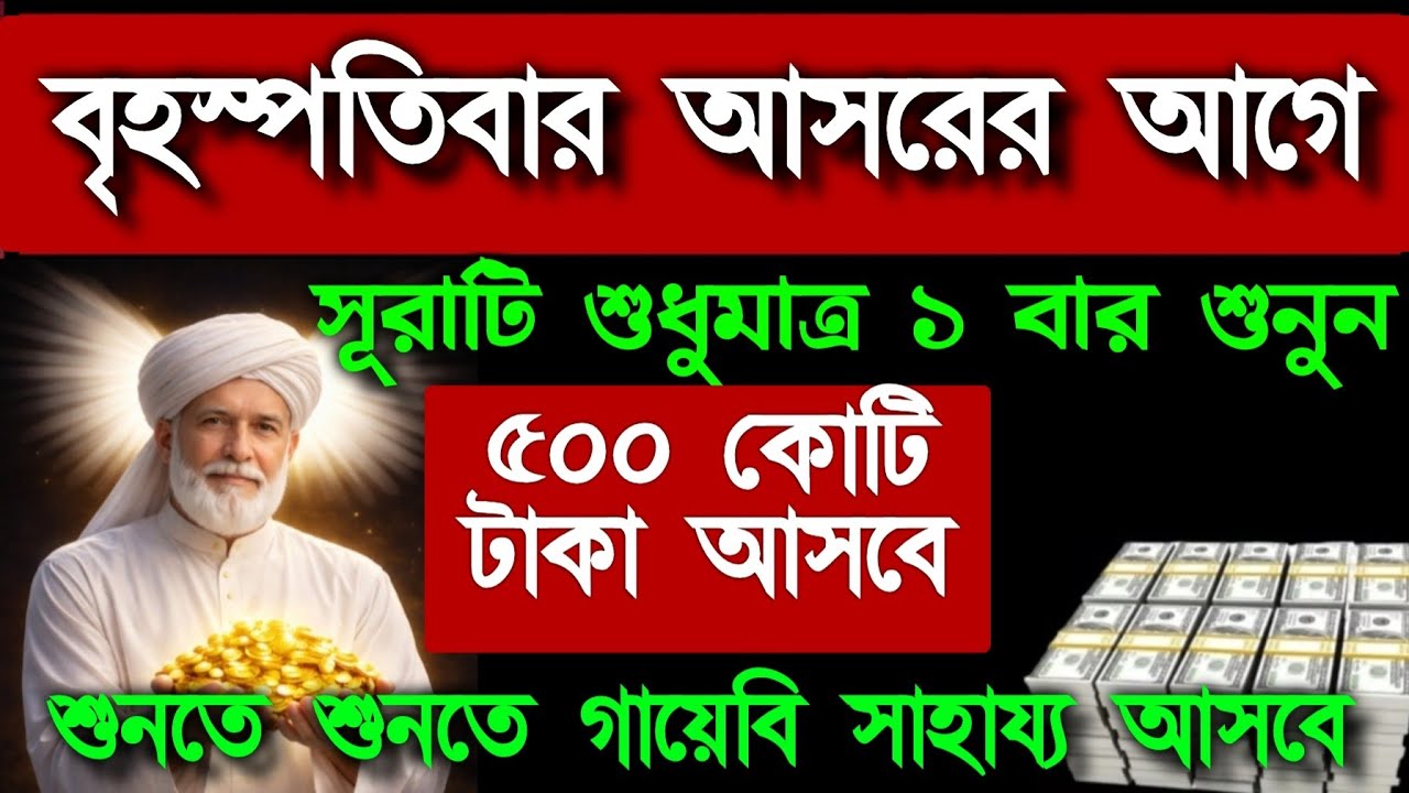 বৃহস্পতিবার আসরের আগে সূরাটি শুধুমাত্র ১ বার শুনুন৫০০ কোটি টাকা আসবে শুনতে শুনতে গায়েবি সাহায্য আসবে