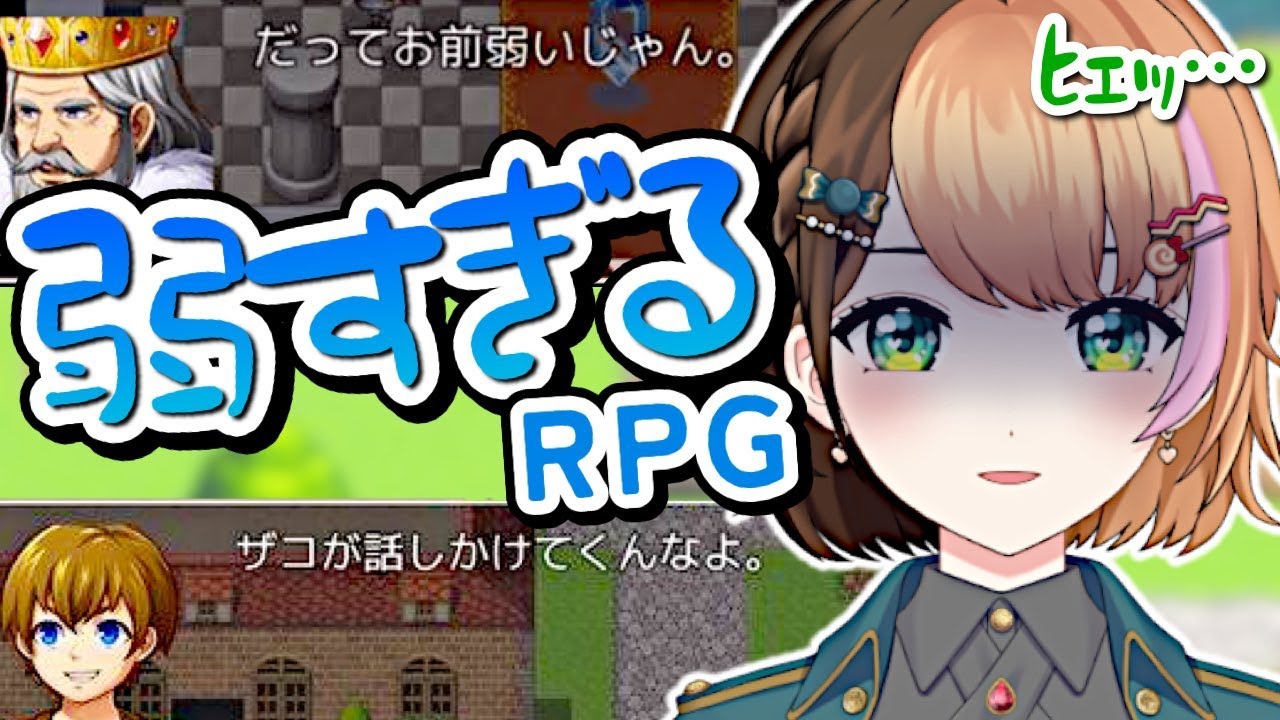 【弱すぎるRPG】┊ ザコすぎる勇者が世界を救う物語…！？〖#日々ゆとり/個人vtuber/初見プレイ〗