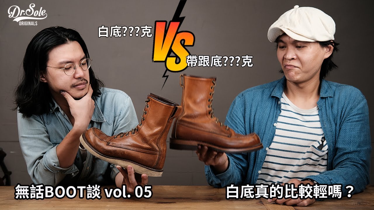 Dr. Sole 無話BOOT談 Vol. 05 - 白底真的比較輕嗎？（白底 vs 帶跟底，破除大家常見迷思！）