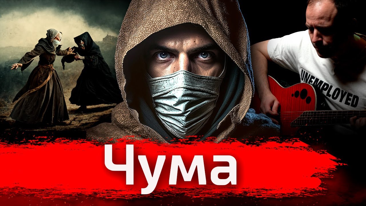 Чума