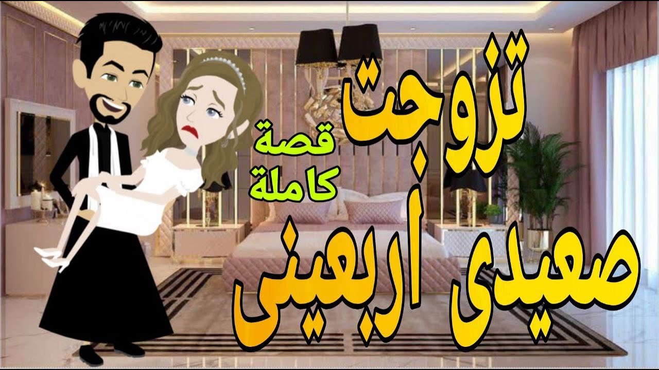 تزوجت صعيدى اربعينى قصه كامله رومانسي صعيدى