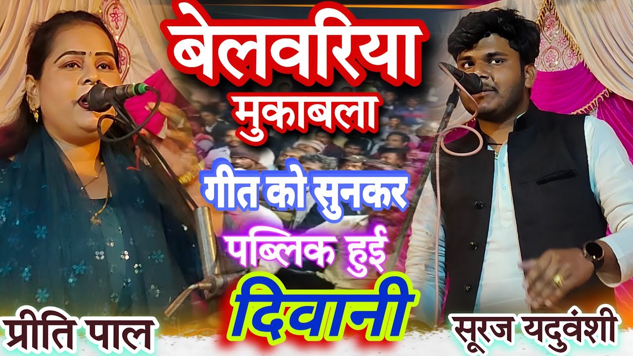 बेलवरिया मुकाबला!! कौन किसके पड़ा भारी गीत को सुनकर पब्लिक हुई दिवानी 