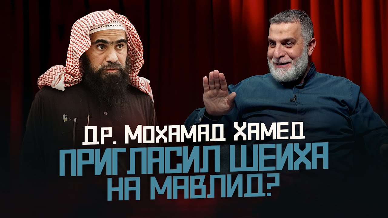 Др. Мохамад ПРИГЛАСИЛ Шейха Фулейджа НА МАВЛИД? | День рождения Пророка Мухаммада (ﷺ)