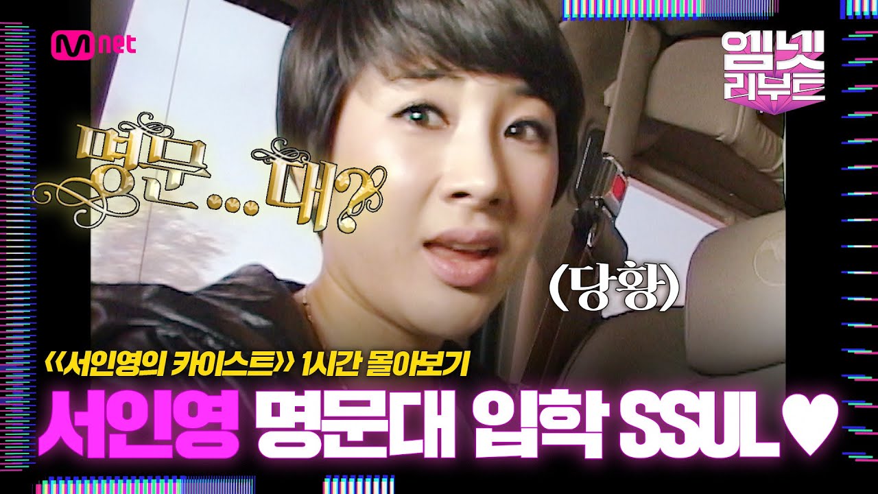 #서인영 의 #명문대 입학 SSUL 푼다★ 《서인영의 카이스트》 1시간 몰아보기 | #엠넷리부트 7/19 (수) 저녁 7시 첫 방송