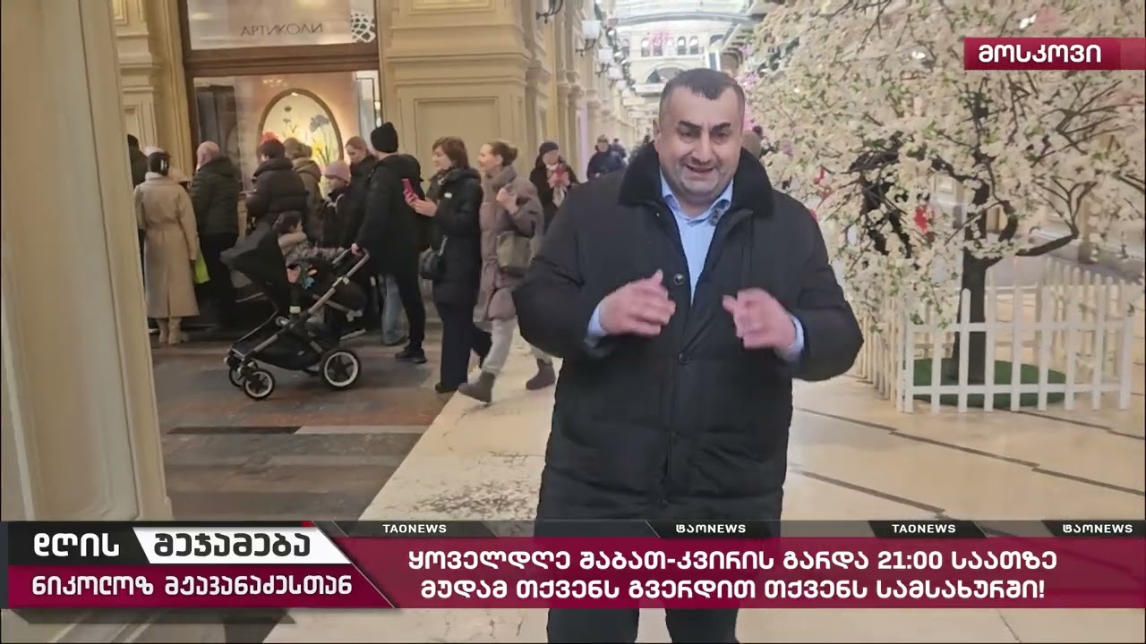  დღის შეჯამება ნიკოლოზ მჟავანაძესთან № 762📜10 მარტი 2026 წელი