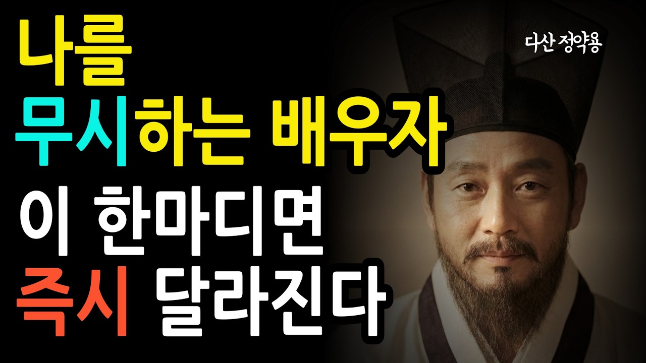 졍약용 명언) 나를 무시하는 배우자 이 한마디면 즉시 달라진다 ㅣ인생지혜 ㅣ부부관계