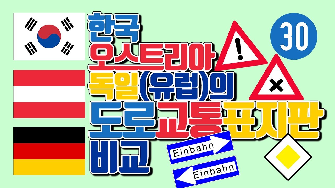 한국, 오스트리아, 독일(유럽)의 도로교통표지판 비교, 마스터하기 / 안전운전에 필수 [배남자테너팍]