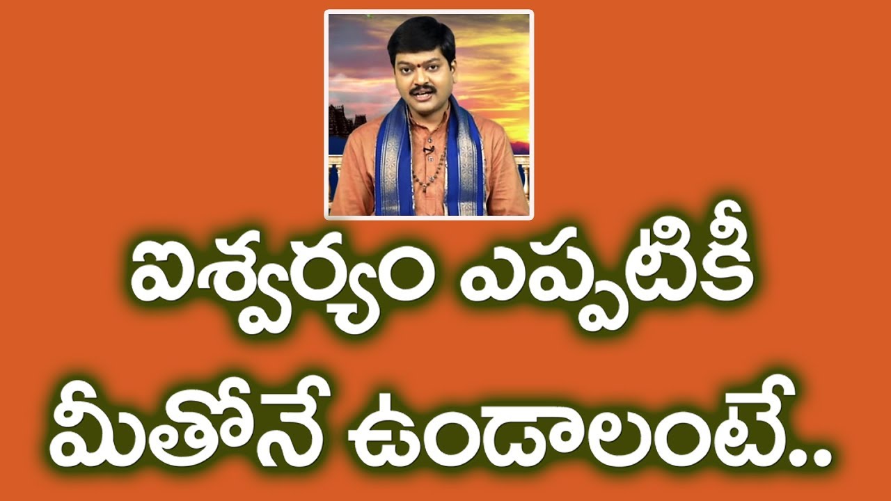 ఐశ్వర్యం ఎప్పటికీ మీతోనే ఉండాలంటే..