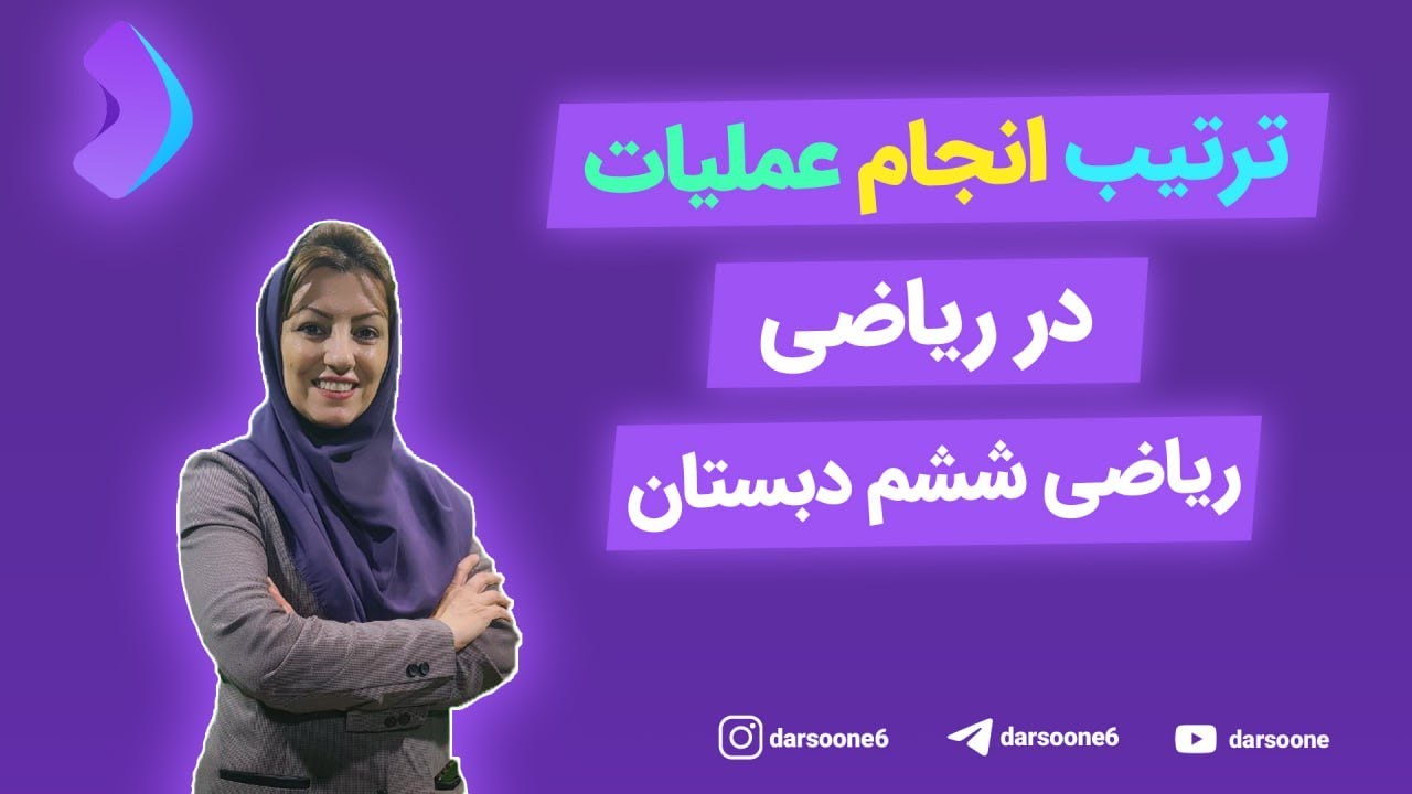 ترتیب انجام عملیات در ریاضی؛ ریاضی ششم دبستان
