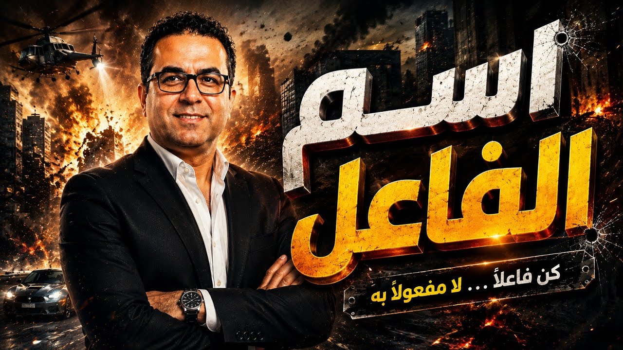 اسم الفاعل 