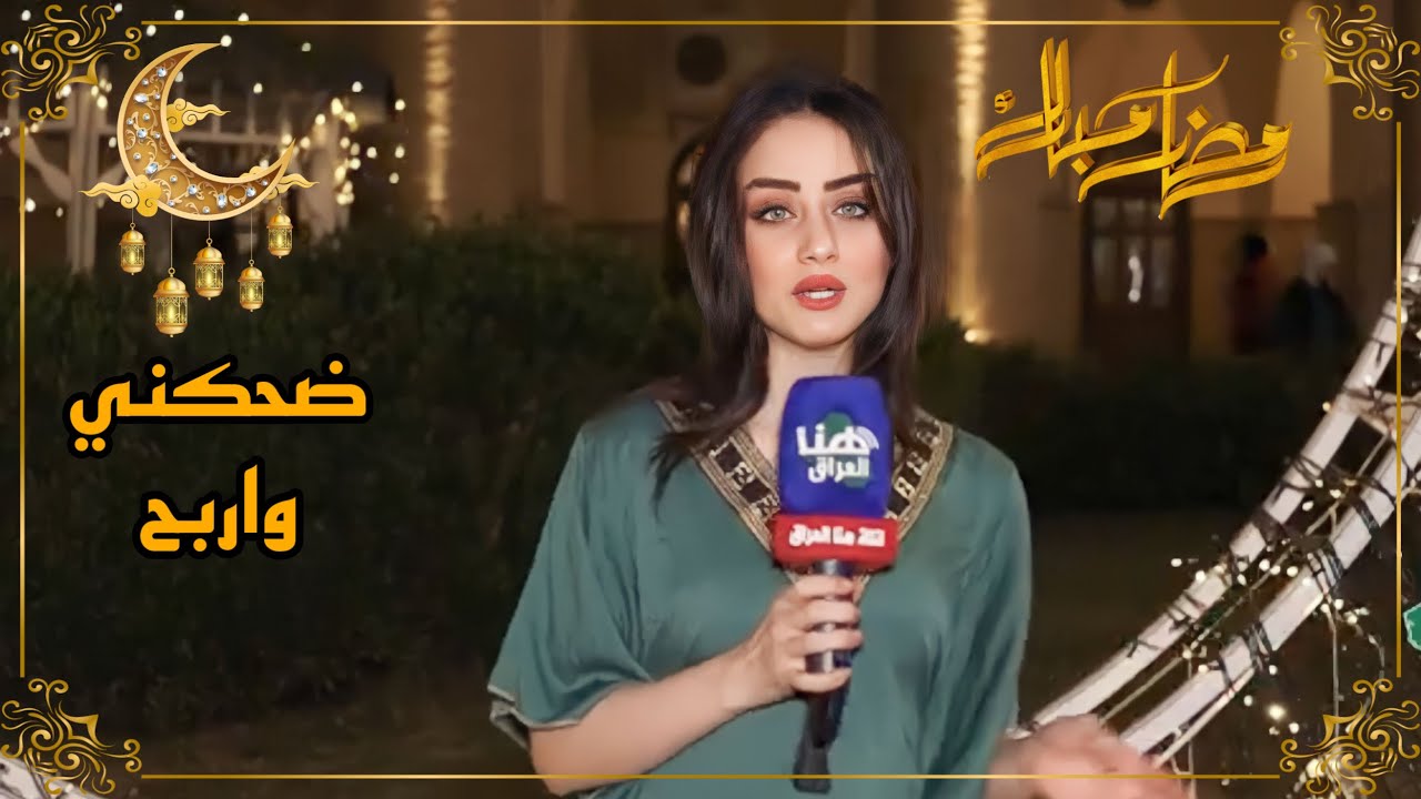 برنامج ضحكني واربح | تقديم أية الشمري | #هنا_العراق