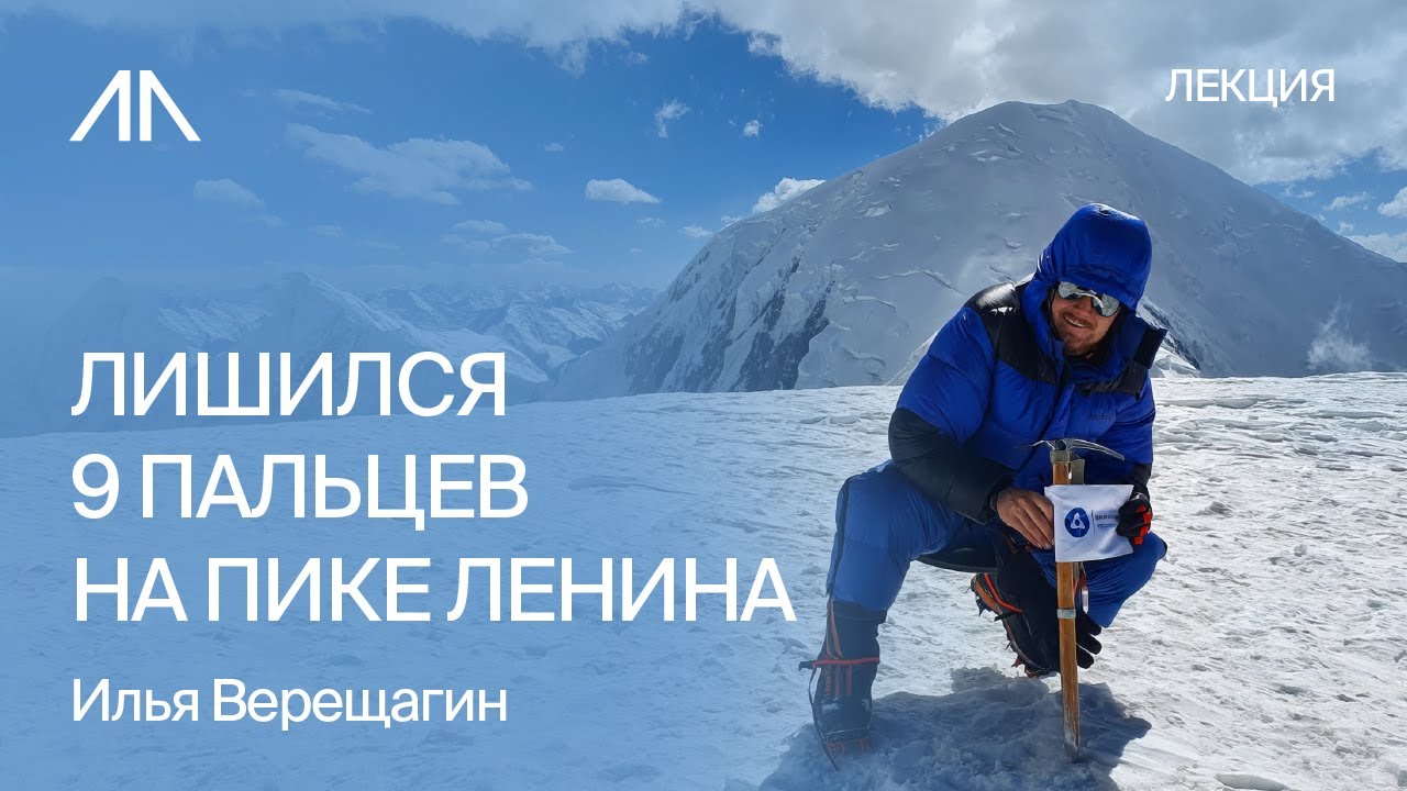 Потерял 9 пальцев на пике Ленина, но не потерял себя | Илья Верещагин