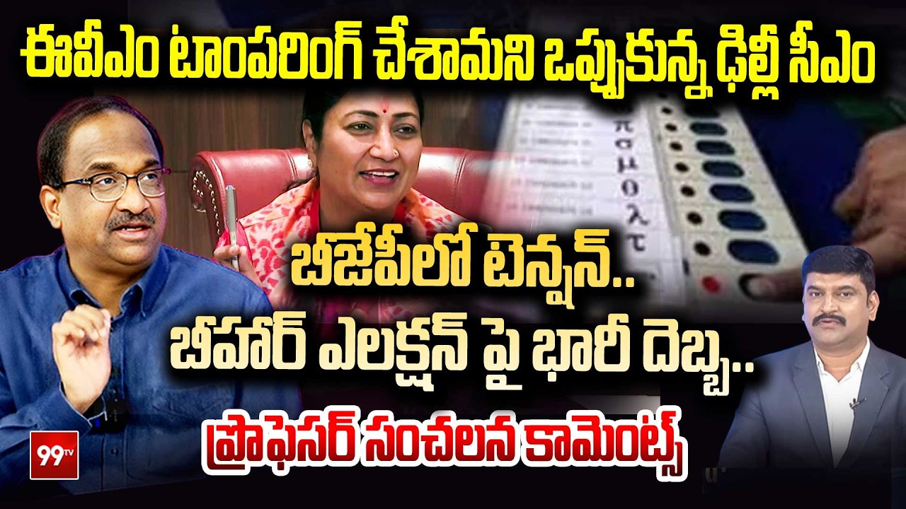 ఈవీఎం ట్యాంపరింగ్ చేశామని ఒప్పుకున్న ఢిల్లీ సీఎం..| Prof Nageshwar on Delhi CM comments on EVMs