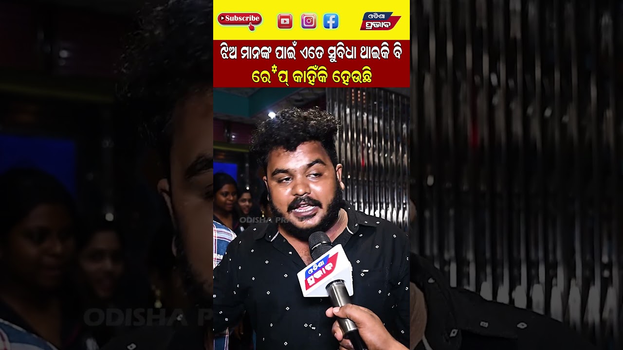 ଝିଅ ମାନଙ୍କ ପାଇଁ ଏତେ ସୁବିଧା ଥାଇକି ବି | Odia Film Jadi Audience Review || Odisha Prabhab