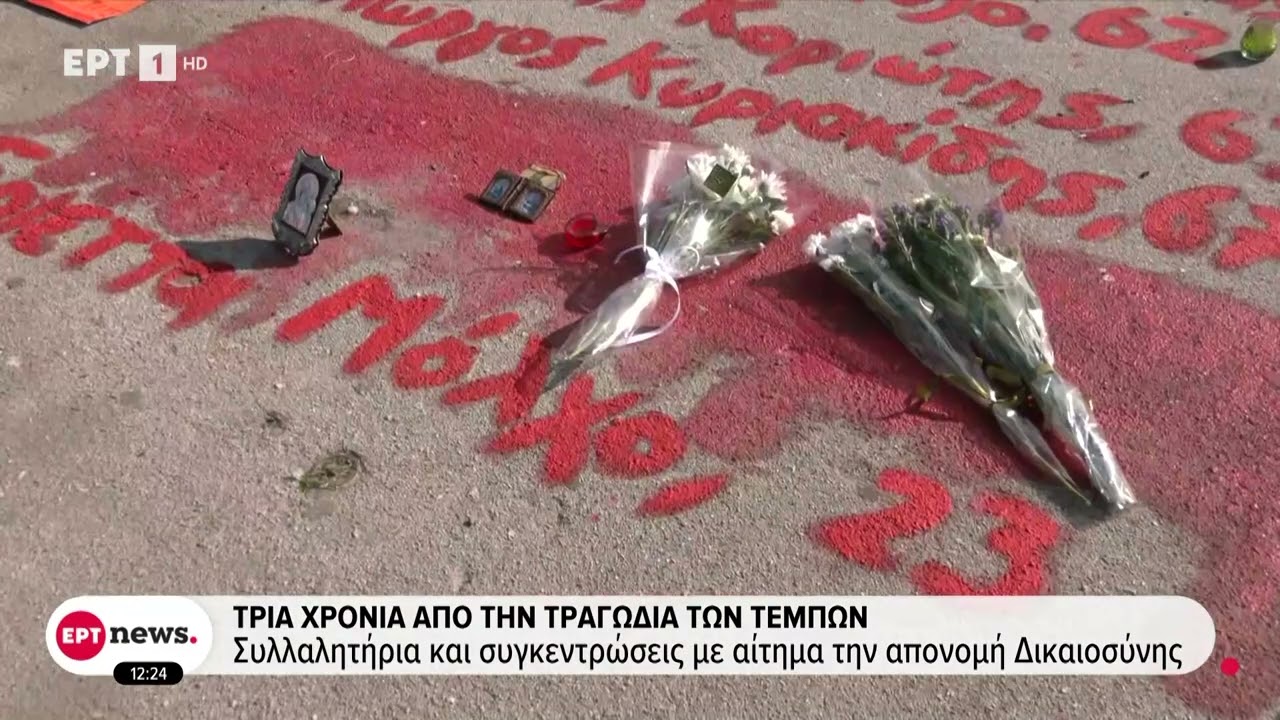 Τέμπη: Συλλαλητήρια και συγκεντρώσεις με αίτημα την απονομή Δικαιοσύνης