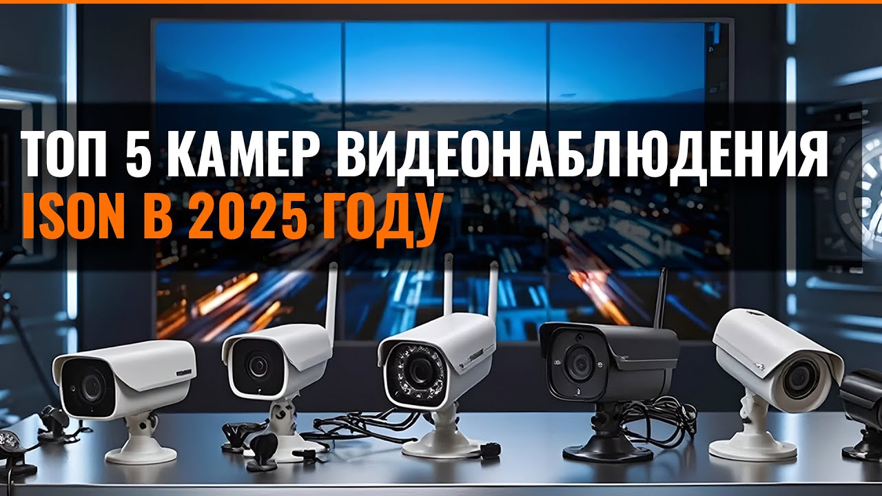 ТОП 5 САМЫХ КРУТЫХ КАМЕР ВИДЕОНАБЛЮДЕНИЯ В 2025 ГОДУ