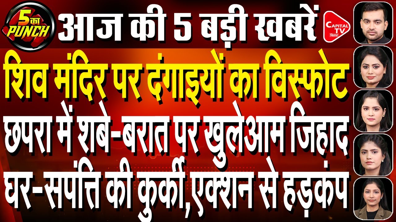 छपरा में जिहादियों ने मचाया भयंकर उत्पात,सांसद के घर की होगी कुर्की | Capital TV Bihar