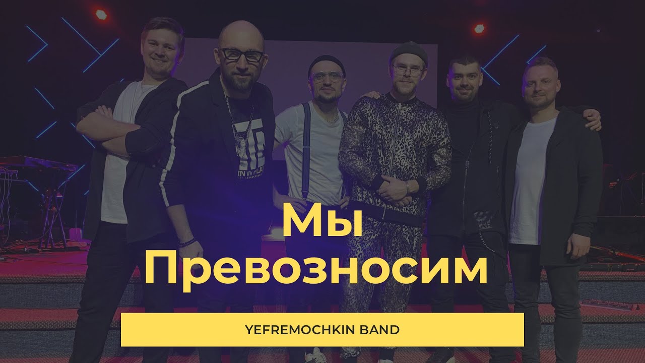 Мы превозносим - Yefremochkin band (cover 