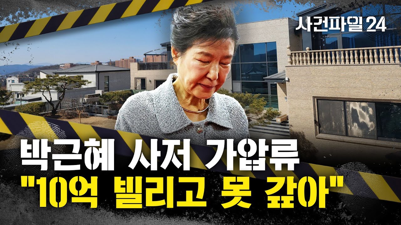 [사건파일 24] 朴 전 대통령의 대구 사저 '가압류'···유영하 