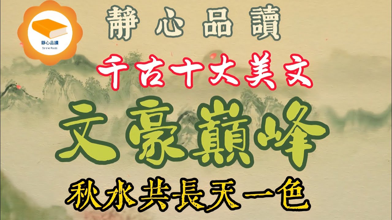 十大千古美文｜蘇軾、范仲淹、王勃 歐陽修等文豪流芳百世的傳世鉅作