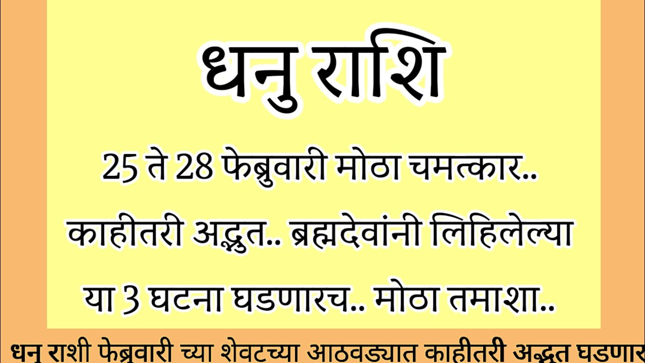 धनु राशि 25 ते 28 फेब्रुवारी मोठा चमत्कार ब्रह्मदेवांनी लिहिलेल्या या तीन घटना घडणारच#rashifal
