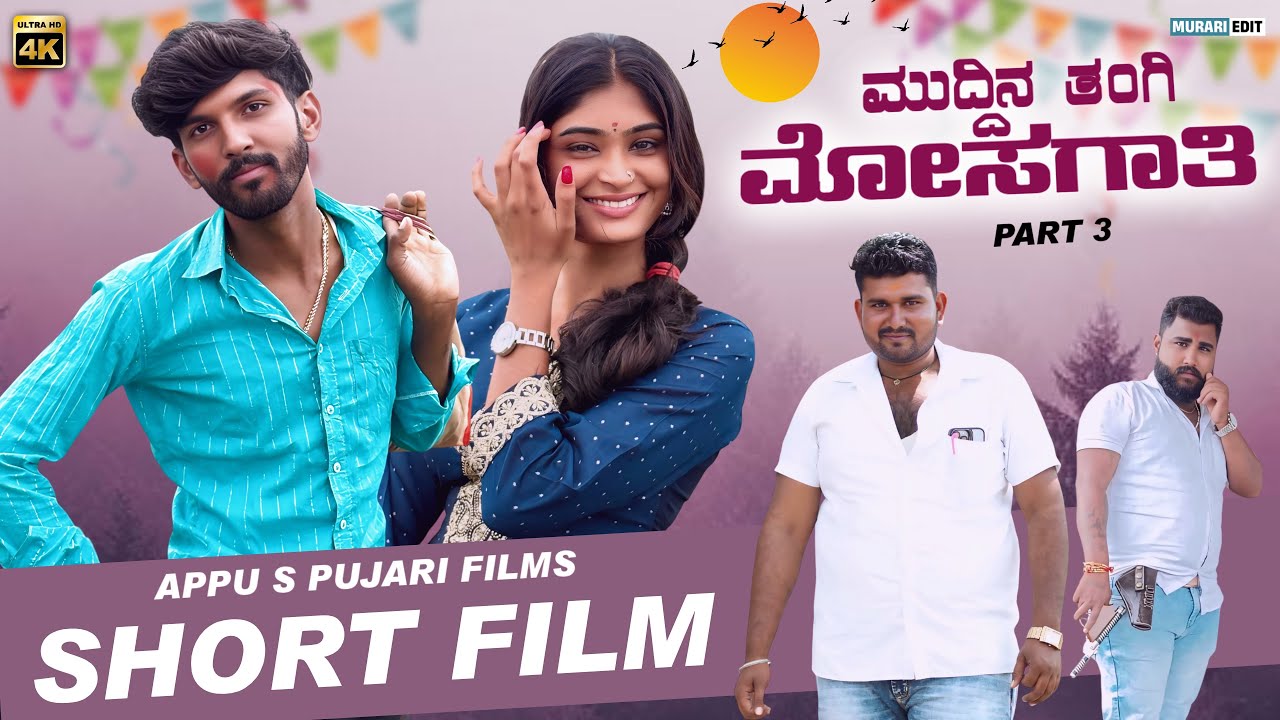 ಮುದ್ದಿನ ತಂಗಿ ಮೋಸಗಾತಿ ಭಾಗ ೩ || muddina tangi mosagati Prat 3 || Kannada Short film @appuspujari