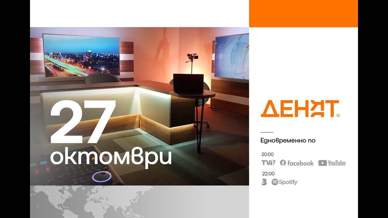 ⏮ 27.10.2025 - #ДЕНЯТ: Велислав Величков, Юлиян Попов, Методи Андреев, Георги Гочев